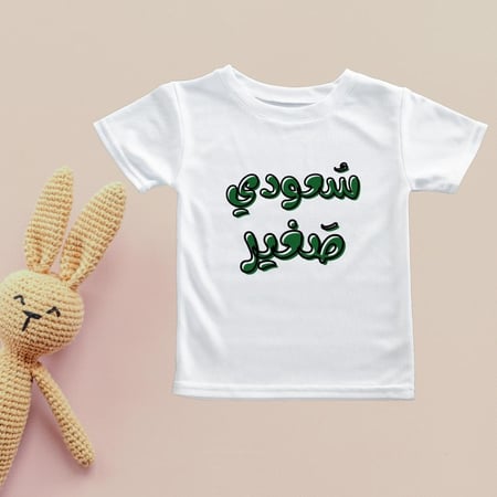 تيشيرت سعودي صغير