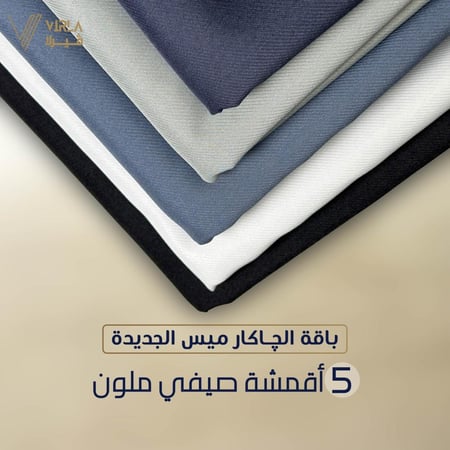 باقة چاكار ميس الجديدة صيفي  (5 قطع)
