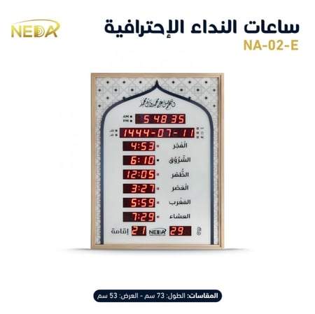 ساعة نداء للمساجد NEDA-02-E