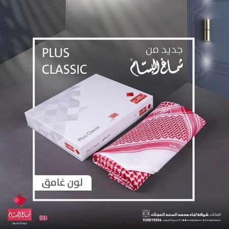 شماغ البسام بلس كلاسيك لون غامق - افضل شماغ - افضل سعر