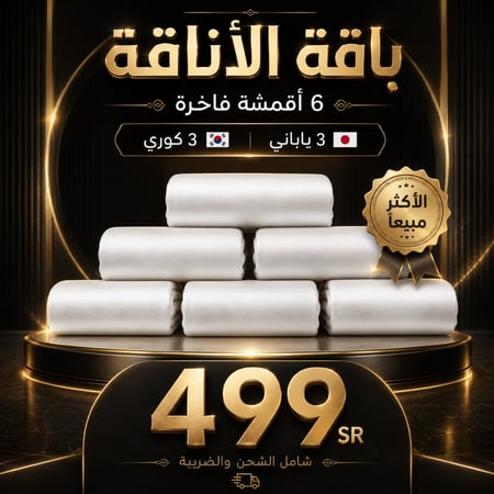 باقة الأناقة ( 6 أقمشة )