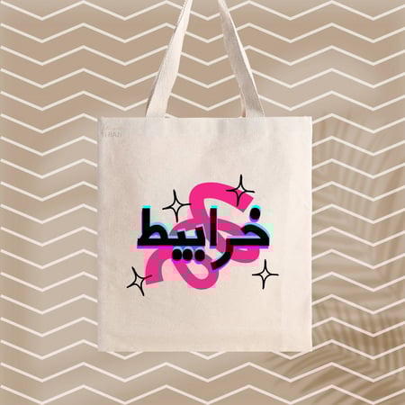 حقيبة خرابيط