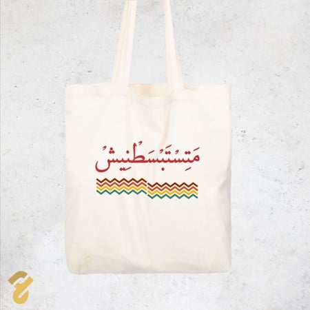 حقيبة مَتِسْتَبْسَطْنِيشْ