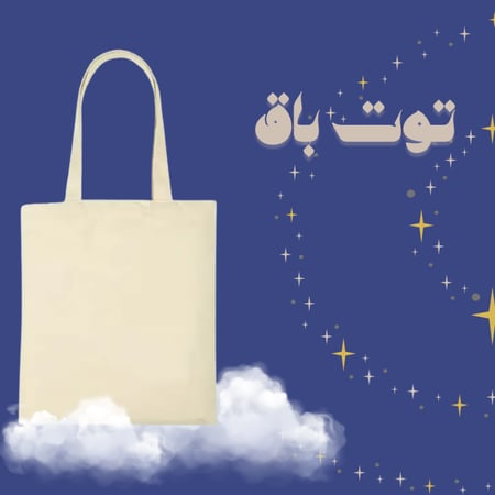 توت باق - حسب الطلب