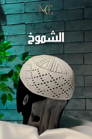 طاقية الشُموخ