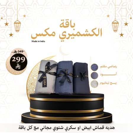 باقة الكشميري مكس