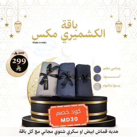 باقة الكشميري مكس