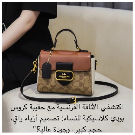 حقيبة كروس بودي كلاسيكية للنساء ، حقيبة يد كبيرة ، تصميم أزياء ، مكانة فرنسية ، جديد ، 24