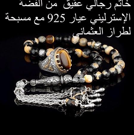 طقم خاتم مع سبحة