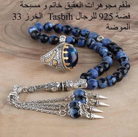 طقم خاتم مع سبحة