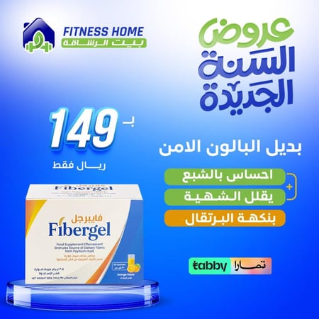 فايبر جيل بديل البالون الامن