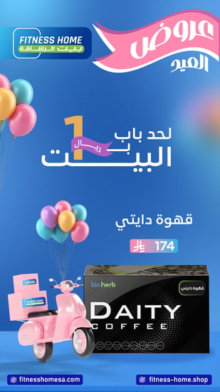عرض العيد قهوة دايتى