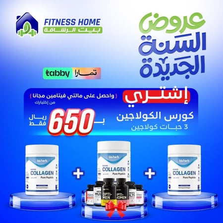 كورس الكولاجين 3 حبات + مالتي فيتامين مجانا
