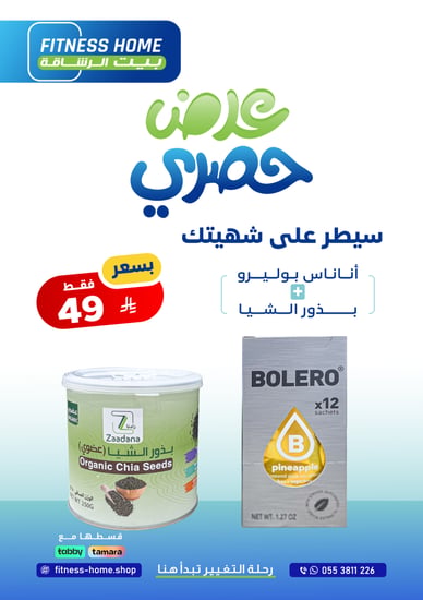 عرض بوليرو+ بذور الشيا