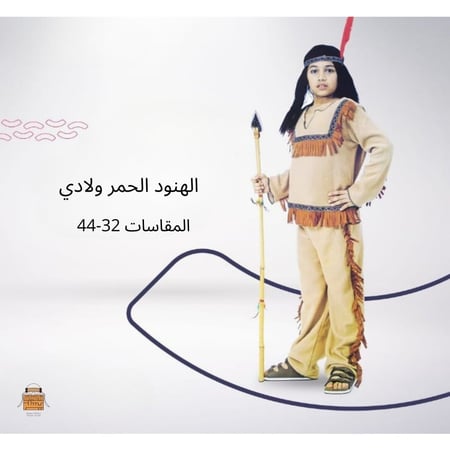 زي هنود الحمر ولادي