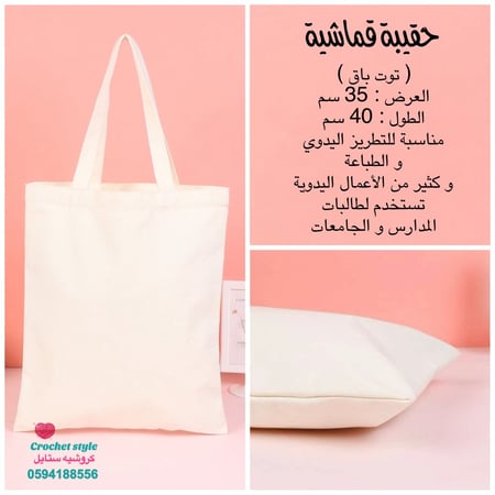 حقيبة قماشية ( توت باق )