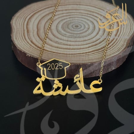 سلسال التخرج باسمك لمسة فخامة في يومك الكبير