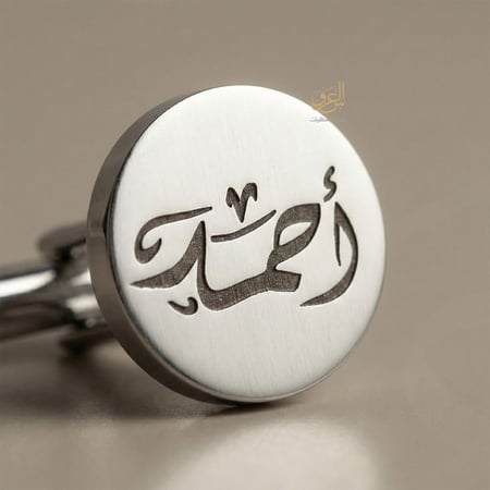 تفاصيل نقش الاسم بالليزر على كبك رجالي فاخر