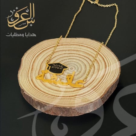 سلسال التخرج باسمك لمسة فخامة في يومك الكبير