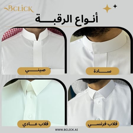 أنواع الرقبة تفصيل ثياب سعودي