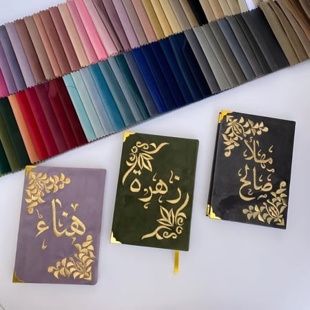 مصحف بالاسم تلبيس مخمل