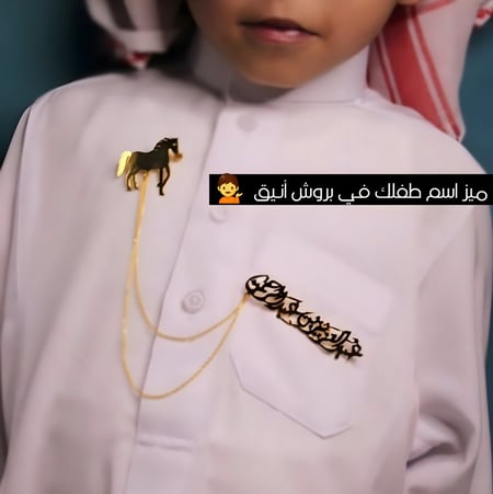بروش ولادي بالاسم حسب الطلب