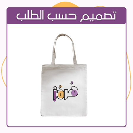 توت باق تصميم حسب الطلب