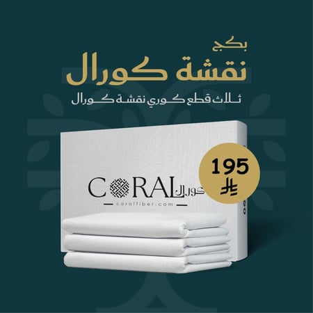 قماش كورال ثلاث قطع
