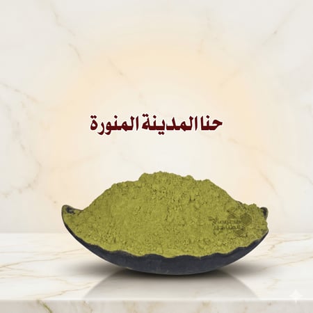 حناء المدينة المنورة الفاخر