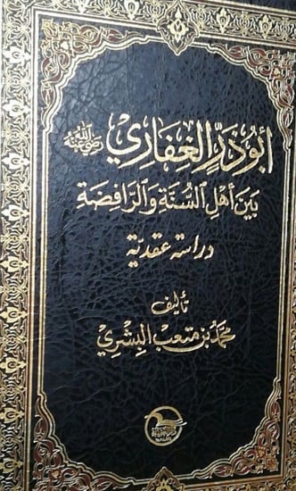 أبو ذر الغفاري بين أهل السنة والرافضة دراسية عقدية