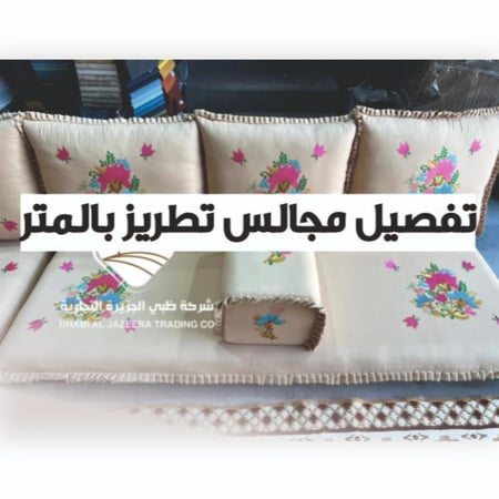 مجالس تتطريز بالمتر