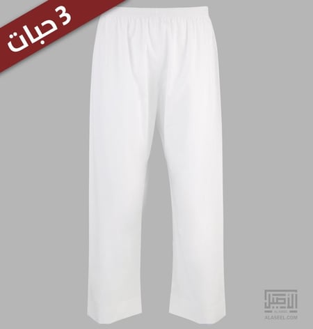 الأصيل سروال طويل ولادي وشبابي