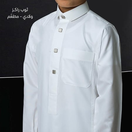 ثوب مطعم ولادي وشبابي - راكز أبيض