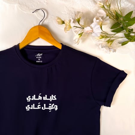 تيشيرت  "خليك هادي"