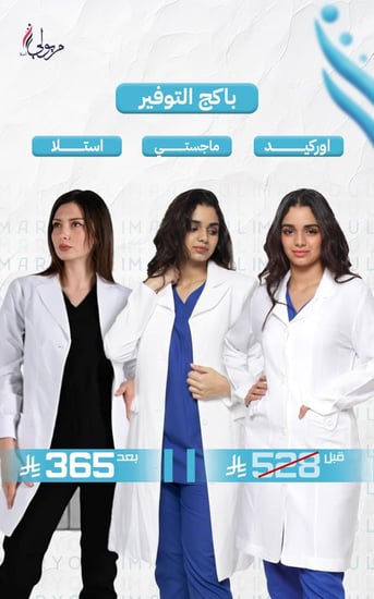 باكج التوفير ثلاث لابكوتات طبية نسائية ابيض مميز