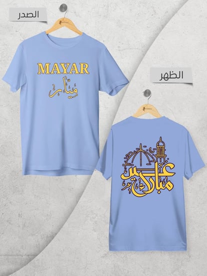 تيشيرت عيد الفطر