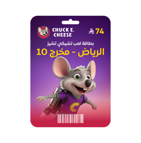 تشيكي تشيز مخرج 10 - تذاكر دخول تشيكي تشيز - ملاهي في الرياض