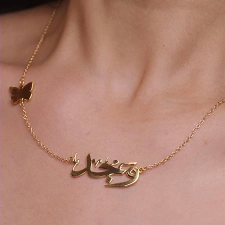 سلسال بالاسم مع فراشة