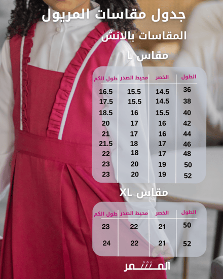 مريول وردي غامق -( مريم )