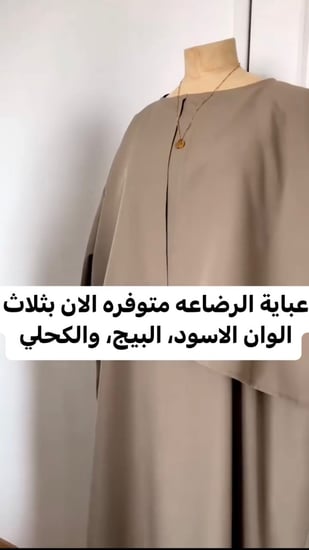 عباية الرضاعه متوفره بثلاث الوان