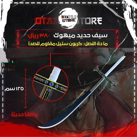 سيف ميهوك - Mihawk's Sword