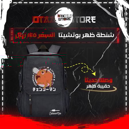 شنطة ظهر بوتشيتا - Pochita bag