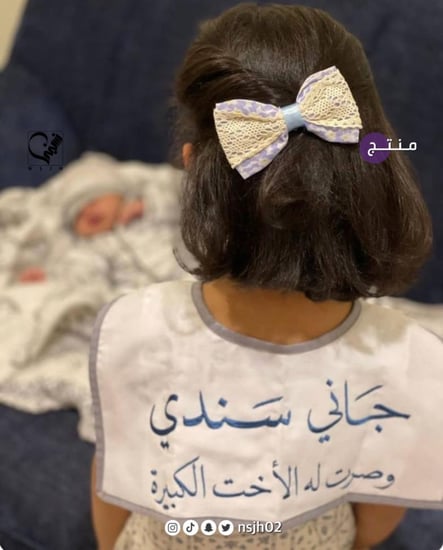 وشاح اطفال لـ استقبال مواليد