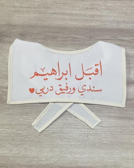 وشاح اطفال لـ استقبال مواليد