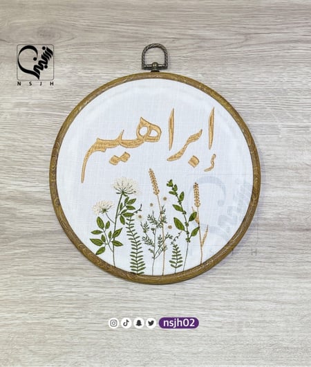 اطار تطريز ورود استقبال مواليد اسماء مطرزه ابراهيم