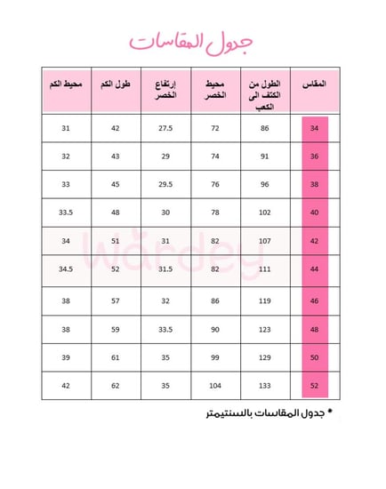جدول مقاسات مريول ابتدائي ماريت