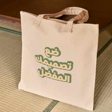 توت باق بتصميم الخاص