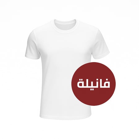 فانيله بيضاء قطن مصري
