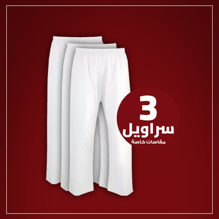 سروال طويل لبسون ابيض مقاسات خاصة(نسبة قطن 35% و بوليستر 65%) 3 قطعه