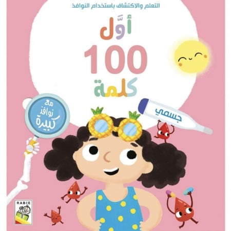 اول 100 كلمة ( جسمي)